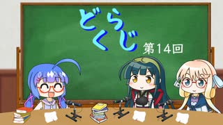 【ボイロラジオ】どくらじ　第14回　～あなたの読書ライフを応援するラジオ～ 　