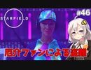 【Starfield】あかり、宇宙探検家になります。#46【VOICEROID実況】