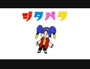 【歌ってみた】ジタバタ【330】