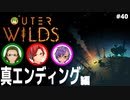 【Outer Wilds】男３匹、宇宙の旅　#40