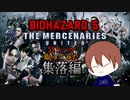 バイオハザード5 マーセナリーズ ゲーム下手が集落でSSランク取ってみた【ドラミン】