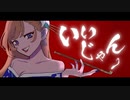 【オリジナル楽曲 MV】いいじゃん feat. ライリーライリー #ワコンピ2 レアトラック収録曲 / 7th Original Song【#LilyKanon】#奏音リリィ