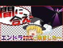 実況に映像を合わせなさい、魔理沙！何とでもなるはずよ！！【きかクラ #2】