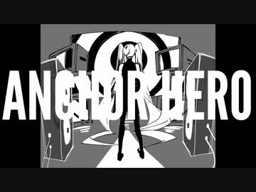 アンカーヒーロー/feat.初音ミク