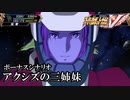 【スパロボV初見実況】ボーナスシナリオ「アクシズの三姉妹」