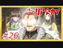 【実況】リアセカイ Part.26（ネタバレあり）