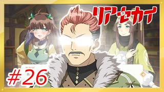 【実況】リアセカイ Part.26（ネタバレあり）