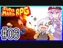 自称小ネタマスターゆかりの武器駆逐ツアー #06【スーパーマリオRPGリメイク】【VOICEROID実況】【結月ゆかり&紲星あかり】