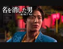 【実況】龍が如く７外伝 名を消した男 ＃19