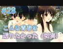 【温泉】WHITE ALBUM２ 実況 第28回【初見プレイ/PC実況】