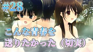 【温泉】WHITE ALBUM２ 実況 第28回【初見プレイ/PC実況】