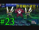 【実況】かつて挫折した『世界樹の迷宮Ⅰ』を実況プレイ　#23【ネタバレあり】