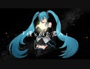 僕と似た君へ / feat.初音ミク
