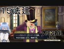 【大逆転裁判1&2#１５法廷】事件概要サッパリわからないけど弁護することになったぜ！【初見実況】