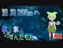 【VOICEVOX実況】水と氷とずんだもん　#2