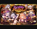 【オトギフロンティア】 グリム姉妹のハロウィン（イベトップボイス）