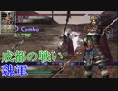 【真・三國無双3猛将伝】張遼 成都の戦い(魏軍) 難易度:達人 味方武将全員生還