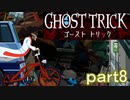 【初見実況】死から始まる物語を体験するぞ！part8【ゴースト トリック】