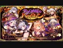 【オトギフロンティア】 グリム姉妹のハロウィン（イベントストーリーBGM）