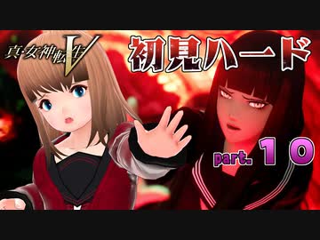真・女神転生V 初見ハード ※デスペナルティ付き※ part10