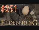 【初見実況】 考察しながら2週目　その２５１ 【 ELDEN RING 】