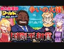 【桃鉄ワールド】桃鉄縛りガチ勢が100年楽しみ尽くす　part34【結月ゆかり実況プレイ】
