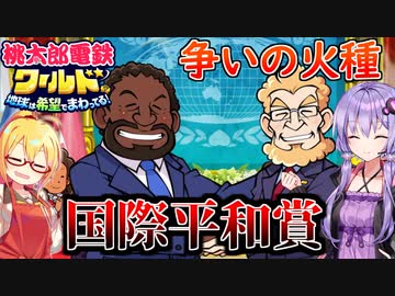 【桃鉄ワールド】桃鉄縛りガチ勢が100年楽しみ尽くす　part34【結月ゆかり実況プレイ】