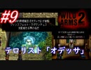 #9　テロリスト「オデッサ」【WILD ARMS 2nd IGNITION】