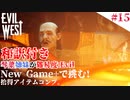 琴葉姉妹が行く【Evil west】#15