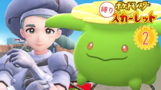 ポポッコ縛りでパルデア旅行 part2【ポケモンSV】