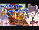 【Hearthstone】カエルの杖は（振れれば）強い！！ハイランダーシャーマンでレジェヒット！！【バッドランドの決斗】