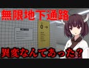 【ボイスロイド実況】無限に続く地下通路にきりたんが閉じ込められた【8番出口】 #2