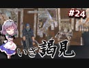 【Kenshi】#24 謎多き兄弟、ハイブ族とクイーン（ゆっくり実況）