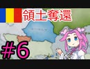 【VICTORIA3】大ルーマニアの楽園で死にたい方の四国めたん#6