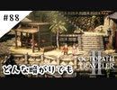#88【記憶の断片を求めて】オクトパストラベラー２実況してみました
