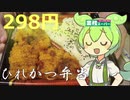 【業務スーパー】ひれかつ弁当を食べていくよ！【ずんだもん・四国めたん】