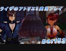 【黒月demons白炎】突如現れた島で最後の夏と冒険を満喫するライザのアトリエ3part53【初見実況】