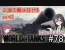 「WoT」ゆるく楽しく気軽にプレイ！part78　Tier10駆逐戦車 Minotauro 「CeVIO実況プレイ 」
