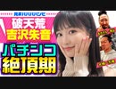 【元ババババンビ】吉沢朱音はパチンコ大好き! 大崎一万発がアイドルとの接し方に困惑するッ!!「大崎一万発の本音で話せや!!」