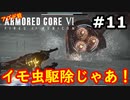 【初見実況】過去作をクリアできなかった男のアーマードコア6【陸のAC6】#11