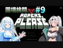 【Papers, Please】女騎士の国境検問#9【COEIROINK実況 / VOICEVOX実況】