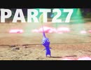 【のんびり実況】ピクミン４【PART27】