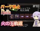 【Noita】パーク禁止ノーマルの１０【火の玉軌道】