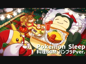 【バンブラP】ポケモンスリープ/料理BGM【耳コピ】