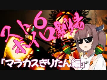 【VOICEROID劇場】きりたんがスト６に挑戦するようです【SF6】