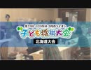 第11回 J:COM杯～3月のライオン子ども将棋大会～北海道大会