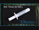 Ainex「AS-04A」｜サンディー葵のサーマルグリスレビュー ＃09
