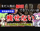 【医学博士が完全解説】まだ解明できていない人体の謎「痩せない」【ずんだもん】【雑学】痩せない3つの理由！チートデイとは？痩せない原因の未解明の謎！現役のガチ研究者がばっちり解説しちゃうよ！