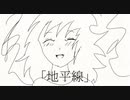 「地平線」feat.初音ミク