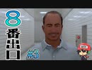 『８番出口』の異変コンプリートしたようです。＃3(終)